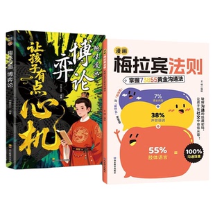 正版漫画梅拉宾法则让孩子防霸凌会表达懂社交成为一个受欢迎的人敢表达提升社交能力培养处变不惊的从容气质漫画趣读儿童成长书籍