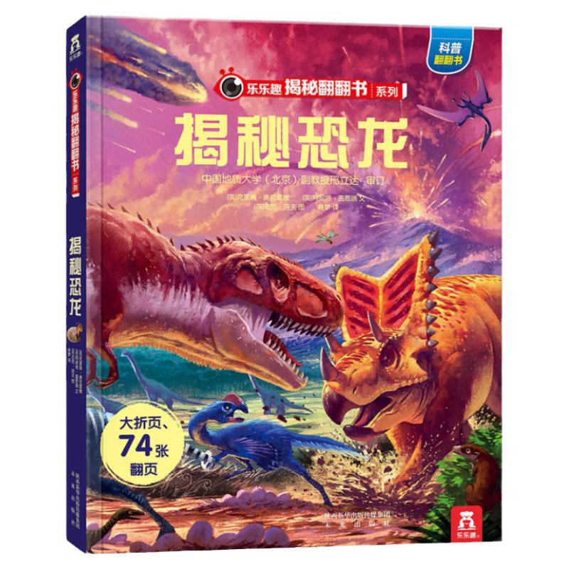 当当网正版童书乐乐趣揭秘翻翻书系列儿童3d立体书揭秘海洋太空恐龙3-6-10岁揭秘四大名著古诗词课外阅读书小学生科普百科启蒙绘本