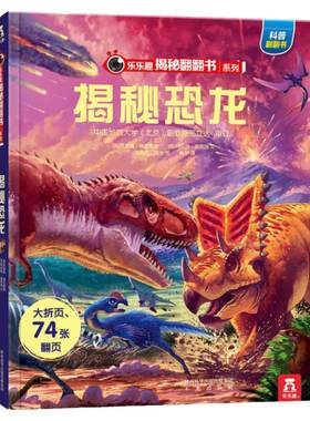 当当网乐乐趣揭秘翻翻书揭秘恐龙