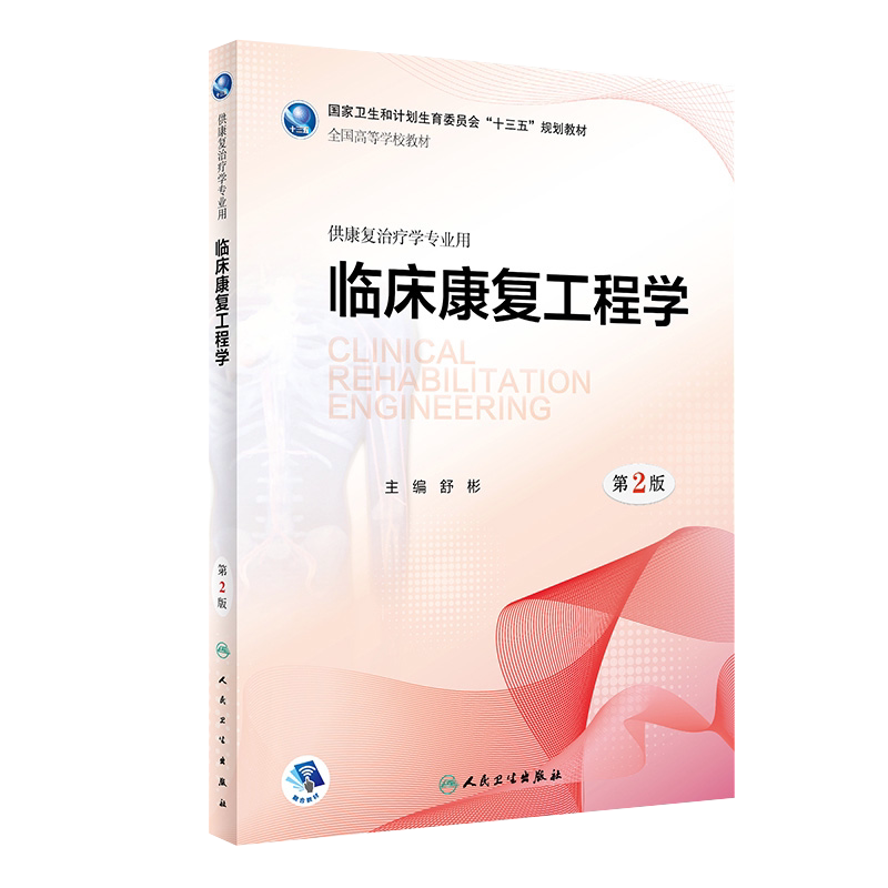 临床康复工程学第2版第二版舒彬