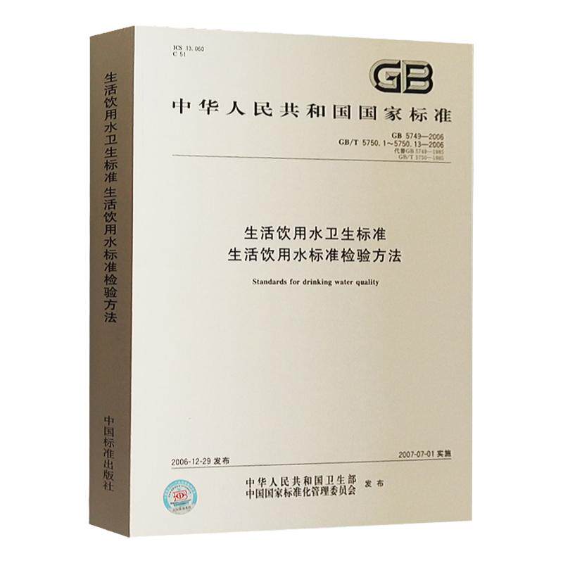 正版现货 GB5749-2006生活饮用水卫生标准及标准检验方法GB/T5750 合订本 水质检测标准监测分析指南卫生规范 化验室书籍