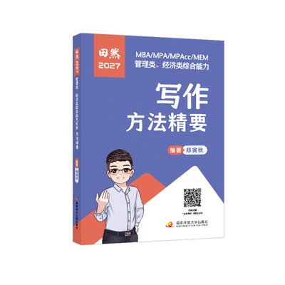 田然指定店2027讲写作方法精要