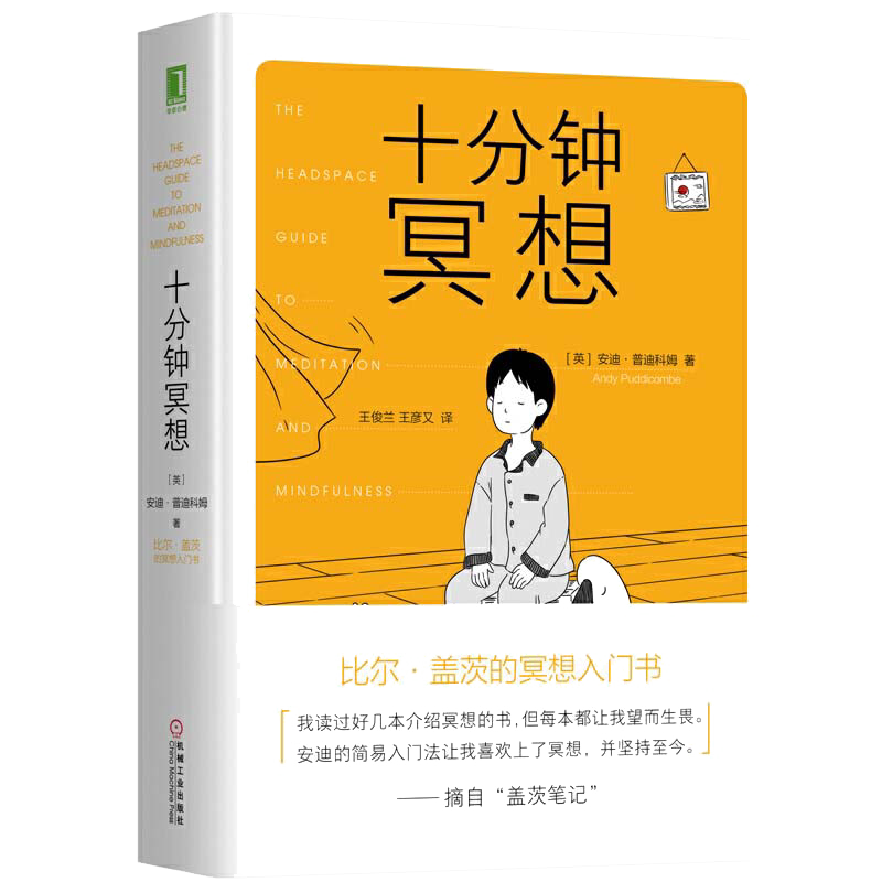 【当当网 正版书籍】十分钟冥想 安迪普迪科姆著 比尔盖茨的冥想入门书 《原则》作者瑞达利欧推崇冥想 孙思远 正念清流阅读推荐