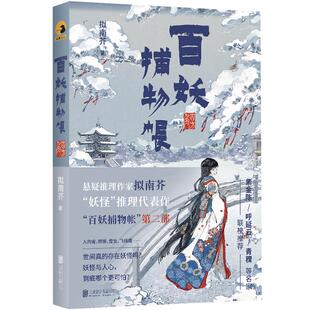【旗舰店】百妖捕物帐·四方角 北京联合出版拟南芥妖怪推理代表作第二部紫金陈呼延云青稞联袂推荐悬疑日式浮世绘本格谜托邦书籍