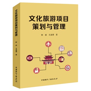 2026自考教材11964旅游项目策划文化旅游项目策划与管理靳斌王孟璟2025年版中国国际广播出版社四川省旅游管理专升本自考