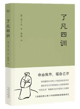 【官方正版】了凡四训正版费勇译原版原著精装版白话版详解全解明代袁了凡的书家庭明理古代哲学自我修身经典哲学名言净空法师劝善