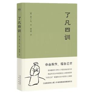 【官方正版】了凡四训正版费勇译原版原著精装版白话版详解全解明代袁了凡的书家庭明理古代哲学自我修身经典哲学名言净空法师劝善