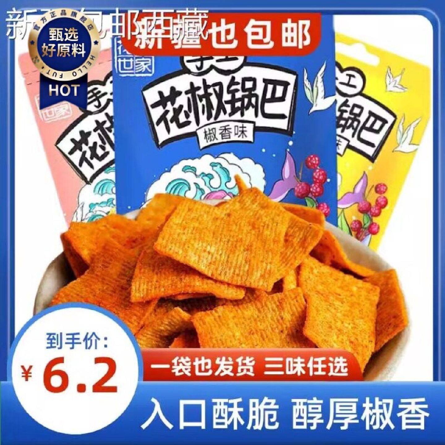 新疆西藏包邮花椒世家手工网红花椒锅巴158克麻辣爆辣椒香零