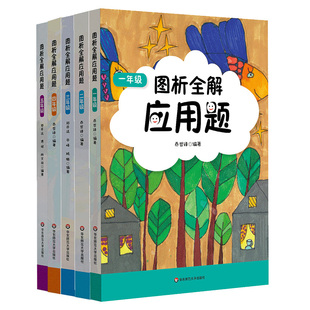 新版图析全解应用题 1-5年级 配合上海教材同步专项训练辅导练习册 小学数学应用题强化 正版教辅 华东师范大学出版社
