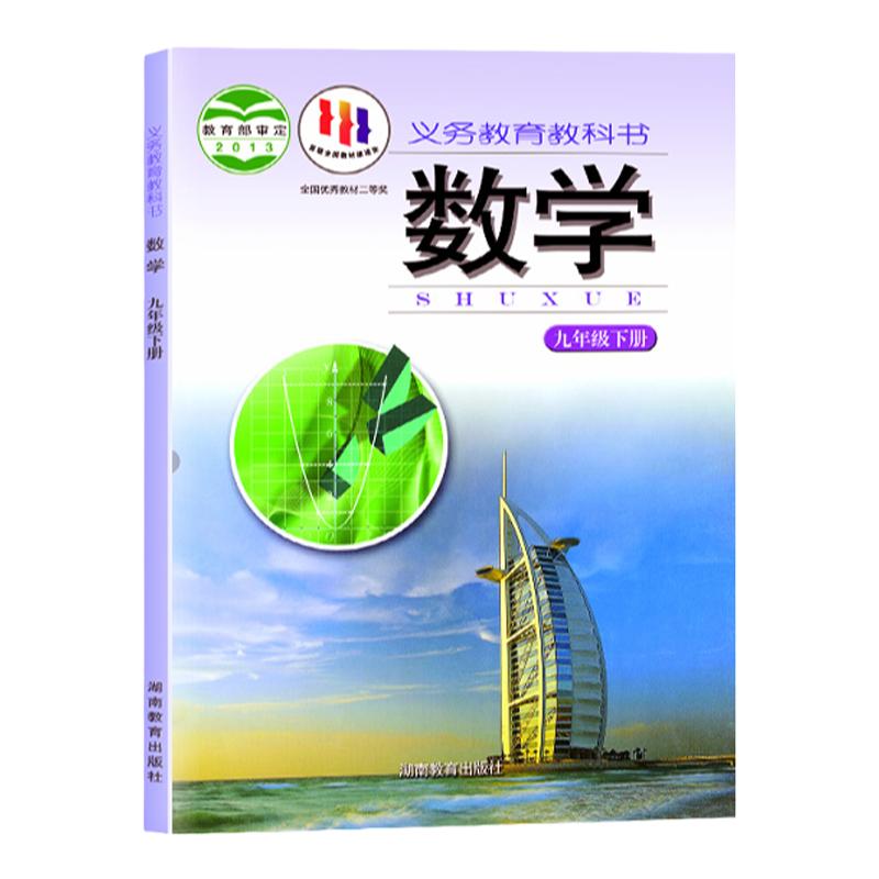 新华书店初三下册湘教版数学教材