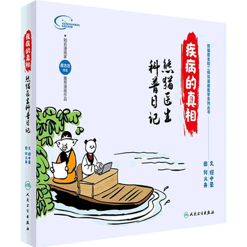 疾病的真相 熊猫医生科普日记 文 缪中荣 图 何义舟 9787117287791 人民卫生出版社 关爱女性健康 血压 血脂 血糖 生活类图书