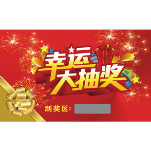 刮刮卡定制正副优惠抽奖券制作刮奖卡现货刮刮乐代金券体验密码卡