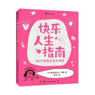 【附赠贴纸】浪花朵朵正版现货 快乐人生指南 79个热爱生命的理由 5岁以上 童趣箴言 幽默治愈儿童涂鸦漫画书 后浪童书