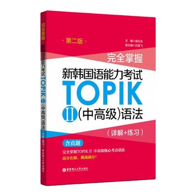 TOPIKⅡ中高级语法（含真题）