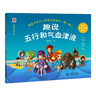 正版 趣说五行和气血津液 漫画中医之人体保卫战系列001辑 宝宝少儿国学图书中医启蒙读本 阴阳脏腑经络中医自学入门 姬领会