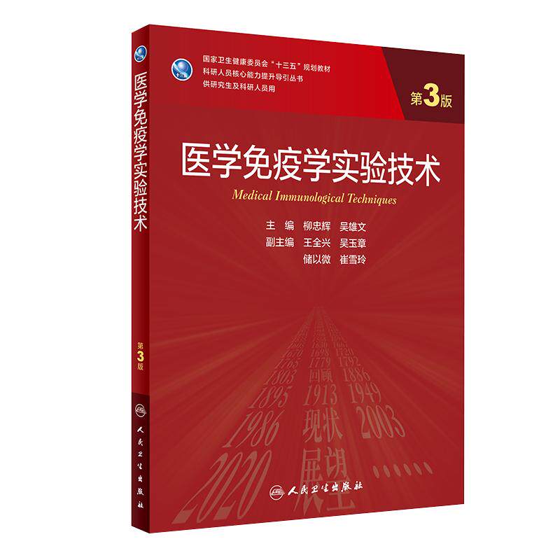 医学免疫学实验技术第3版研究生