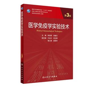 现货 医学免疫学实验技术 第3版第三版 柳忠辉 吴雄文 科研人员核心能力提升导引丛书 研究生用十三五规划大学教材 人民卫生出版社
