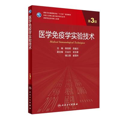 医学免疫学实验技术第3版研究生