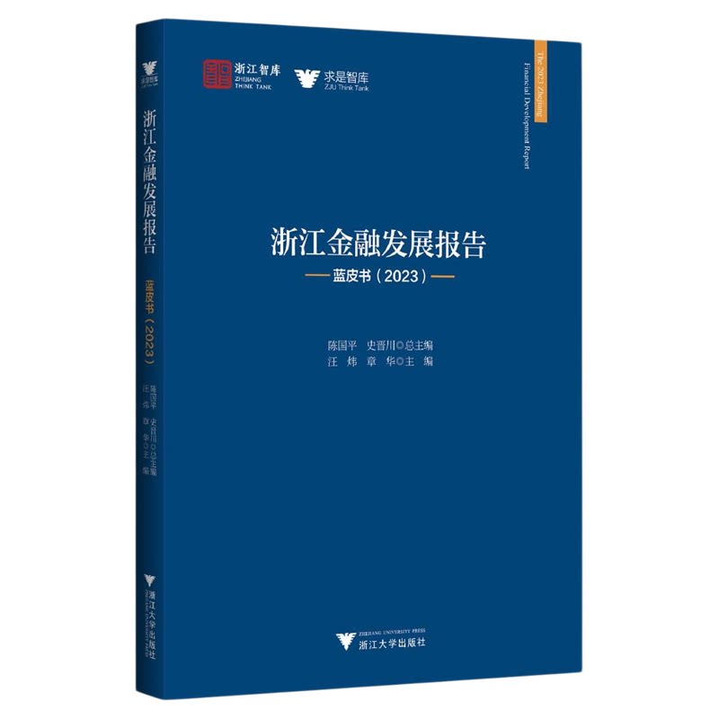 浙江金融发展报告——蓝皮书(2023)/浙江智库/求是智库/陈国平 史晋川总主编/汪炜 章华副主编/浙江大学出版社