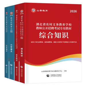 山香教育2026年湖北省教师招聘综合知识专用教材中学小学2026大红本考编制用书历年真题试卷湖北农村义务教育语文数学英语刷题武汉