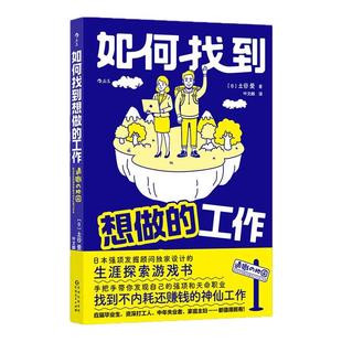 后浪正版现货 如何找到想做的工作 人生规划职业探索游戏书毕业生打工人失业者择业就业参考指导 职业生涯规划书