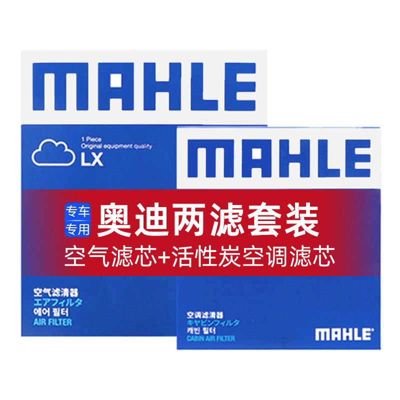 马勒空气滤空调滤芯两滤奥迪A1 A3 A4L A6L A8L Q3 Q5 Q2L Q7 TTS