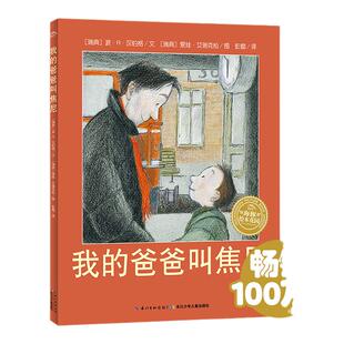 【点读版】 我的爸爸叫焦尼 平装海豚绘本花园国外获奖经典阅读故事书儿童6-7-8岁小学生非注音简装