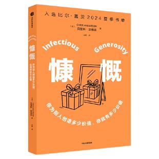 慷慨 克里斯 安德森著 入选比尔·盖茨 2024 夏季书单 TED掌门人20年心血之作 分享TED终极“值得传播的思想”  中信出版