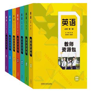 【外研社】英语(新标准)教师资源包教师用书（必修 选择性必修任选）高中英语陈琳