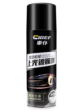 车仆发动机舱镀膜剂上光保护剂机头线束橡胶塑料件翻新阻燃保护剂