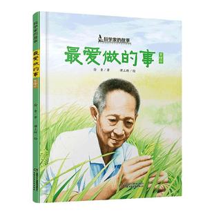 精装10册科学家的故事 绘本zui爱做的事袁隆平敲打石头的人李四光屠呦呦华罗庚钱学森6-8岁小学生课外阅读书籍中华先锋人物故事