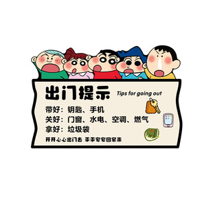蜡笔小新出门提示牌磁吸贴纸家用带齐物品再上学温馨提示大门贴画