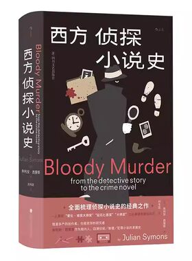 西方侦探小说史文学理论书籍