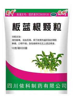 蜀中板蓝根颗粒清热解毒感冒凉血利咽喉咙肿痛儿童发热10g*20袋
