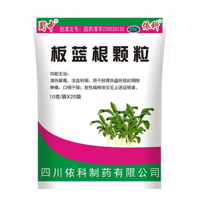 蜀中板蓝根颗粒清热解毒感冒凉血利咽喉咙肿痛儿童发热10g*20袋