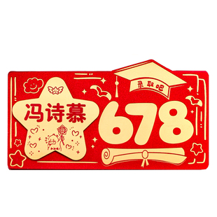 折叠678录取吧红包创意985金榜题名封包中考高考仪式感18岁成人礼
