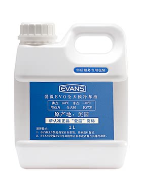 爱温EVANS无水冷却液原装进口官方正品长效防冻液EVO蓝-48/148℃