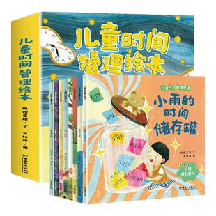 儿童时间管理绘本全8册 3–6岁幼儿园睡前故事宝宝生活好习惯时间概念养成 培养自律学会时间管理方法 自我管理孩子绘本读物