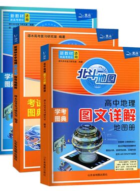 2026版北斗地图高中地理详解