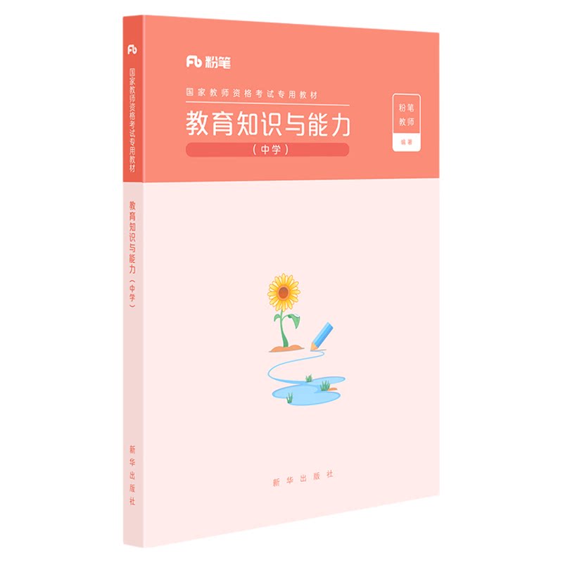 粉笔教资考试资料中学2026年教育知识与能力教材历年真题中学教师证资格用书国家教师证资格考试教材综合素质教师资格证