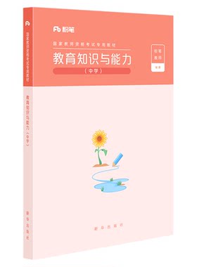 粉笔中学教育知识与能力教材真题