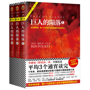 巨人的陨落 套装全3册肯.福莱特著于大卫译外国小说当代经典欧美读者平均三个通宵读完全景展现20世纪人类史现象级小说