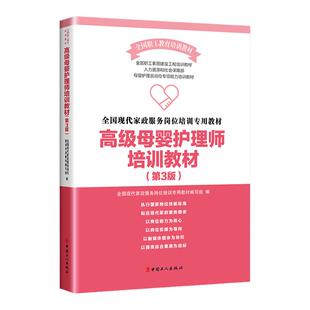 正版 全国现代家政服务岗位培训专用教材：高级母婴护理师培训教材(第3版) 中国工人出版社 2023新版修订