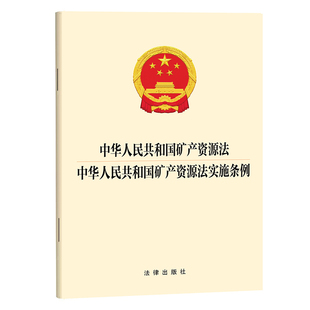 【央视网】中华人民共和国矿产资源法 中华人民共和国矿产资源法实施条例 法律出版社 9787524417781 FL