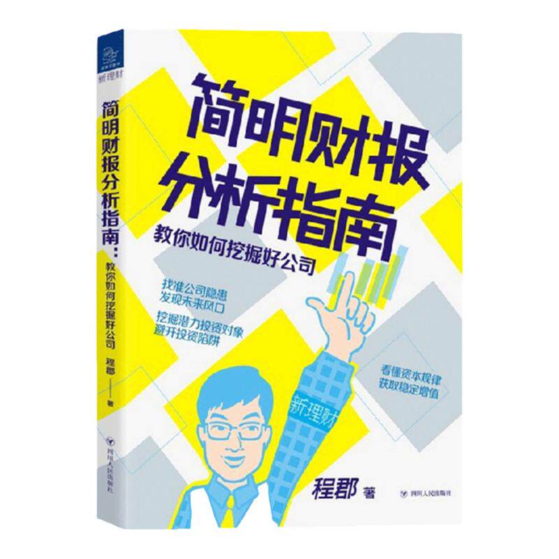 简明财报分析指南:教你如何挖掘好公司 程郡 著 金融与投资 中信