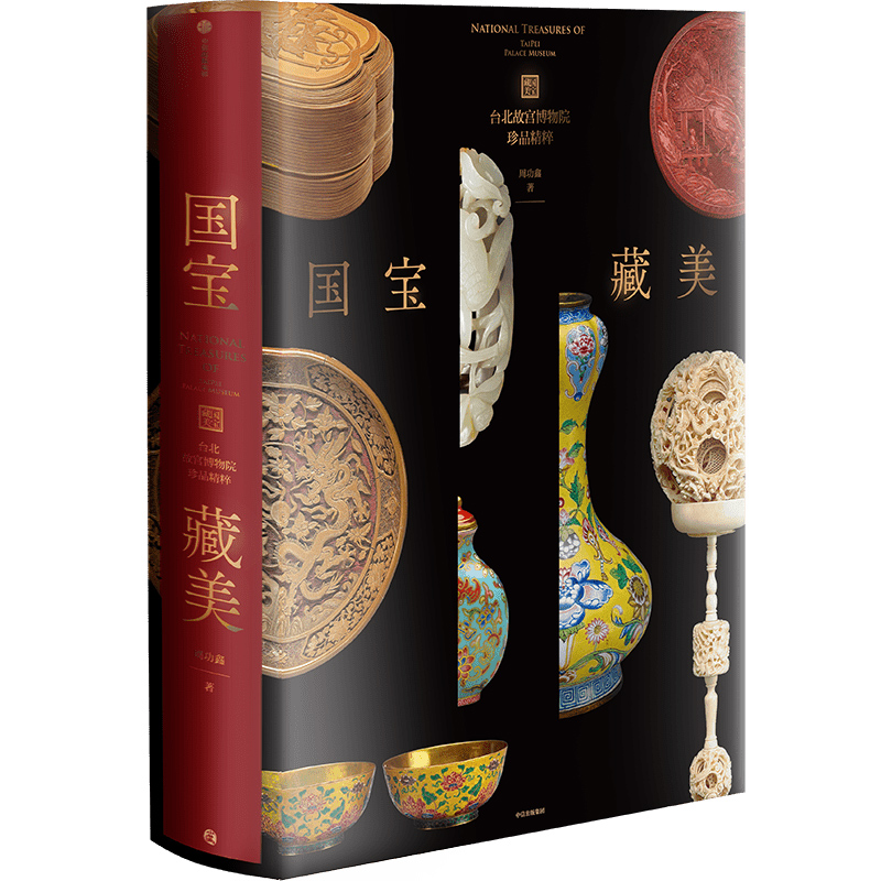 【尊享六重礼】国宝藏美 台北故宫博物院珍品精粹 周功鑫著 文博专家前院长周功鑫细述镇馆之宝 文脉悠远国之瑰宝千载风华尽藏此中