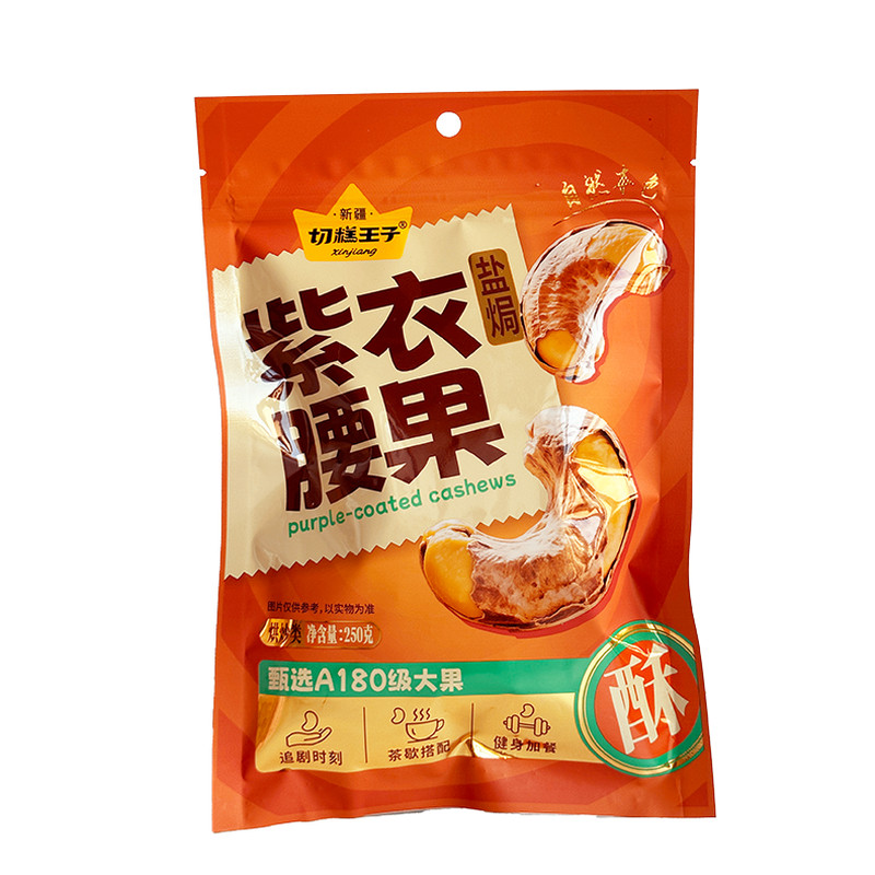 切糕王子盐焗紫皮腰果零食小吃