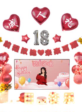 18岁生日装饰场景布置女孩快乐女生成人礼礼物成年仪式感气球十八