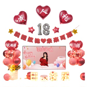 18岁生日装饰场景布置女孩快乐女生成人礼礼物成年仪式感气球十八