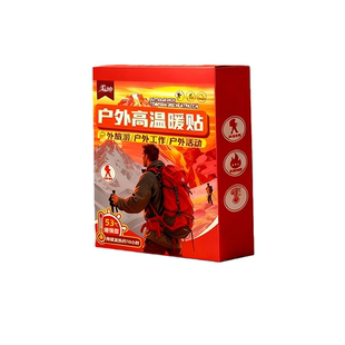 暖宝宝暖贴户外增强型持久发热敷贴登雪山旅游专用高温暖宝姜敷贴